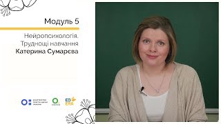 Нейропсихологія 3-1. Труднощі навчання. Онлайн-курс для вчителів початкової школи