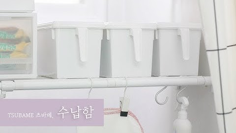 핸디형 수납함과 수납케이스 다용도 정리함 w.일본주방용품 츠바메