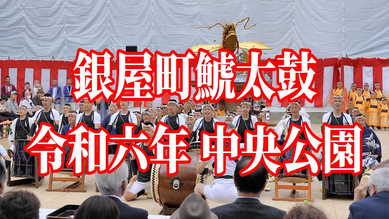 【長崎くんち2024】銀屋町鯱太鼓　中央公園　令和6年10月8日【前列正面・4K60p撮影】#長崎くんち #国指定重要無形民俗文化財 #中央公園 #銀屋町