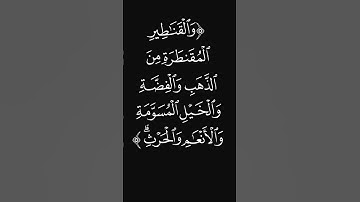 (متاع الحياة الدنيا) #قرآن #ليدّبّروا_آياته #راحة_نفسية #شاشه_سوداء #سورة_آل_عمران #عبدالرحمن_ريس