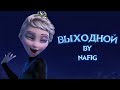 nafig - Выходной ("Отпусти и забудь", пародия)