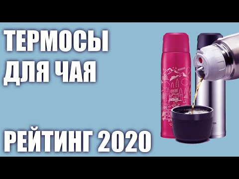 ТОП—7. ☕Лучшие термосы для чая. Рейтинг 2020 года!