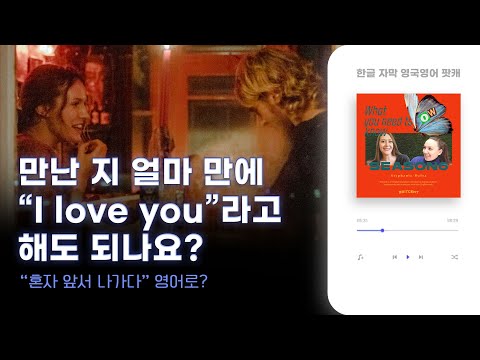 썸타는 사이에 &amp;quot;사랑해&amp;quot;라고 말하는 거 가능? Love 단어의 영향력 | 솔직한 영국 이야기로 배우는 영국 영어 팟캐스트 🇬🇧