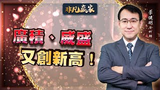 【20220914 2130 李健明 非凡贏家】廣積、威盛又創新高!