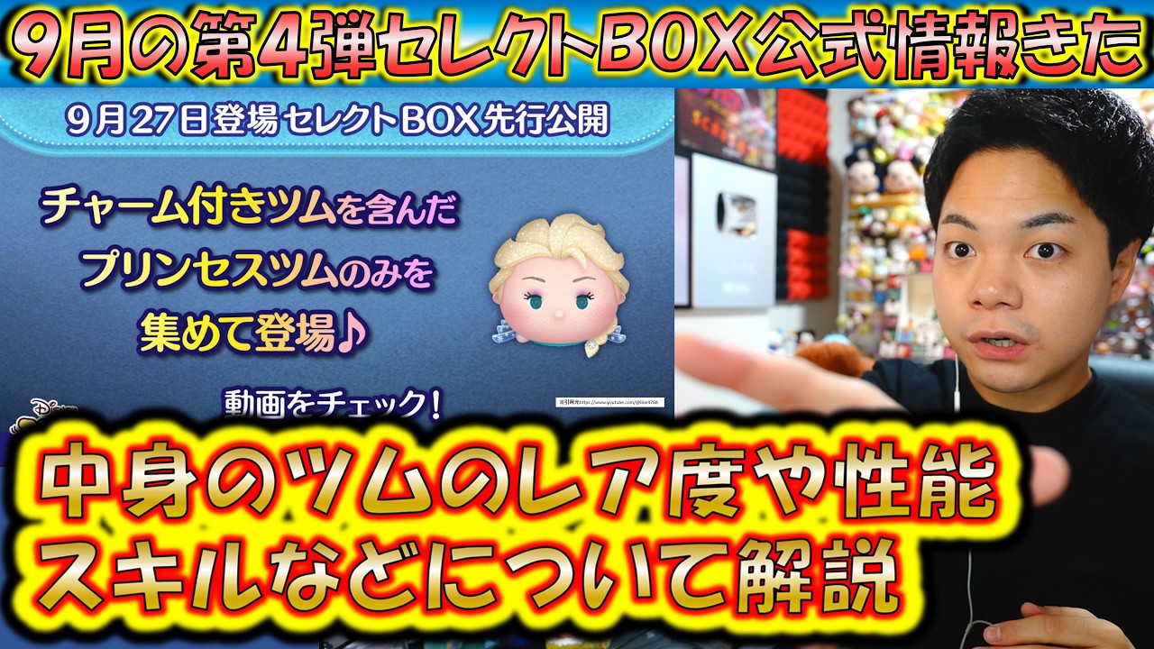 久しぶりのプリンセスセレクトBOXきた!9月の第4弾セレクトBOX公式情報きたので各ツムのレア度をスキルや最終ラインナップ日から解説!【こうへいさん】【ツムツム】