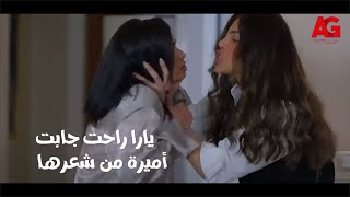 يوتيرن - يارا راحت جابت أميرة من شعرها في بيتها.. وشوفوا هددتها بـ إيه!😱🤔