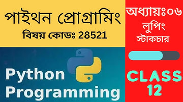 Python Programming (28521) Class - 12 | পাইথন প্রোগ্রামিং (২৮৫২১)