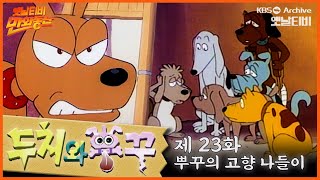 🐶두치와 뿌꾸 23회⭐뿌꾸의 고향 나들이 1 | 19960621KBS방송 #만화동산