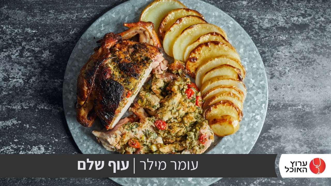 טעים אש: עוף שלם ללא עצמות במילוי לחם ועשבים