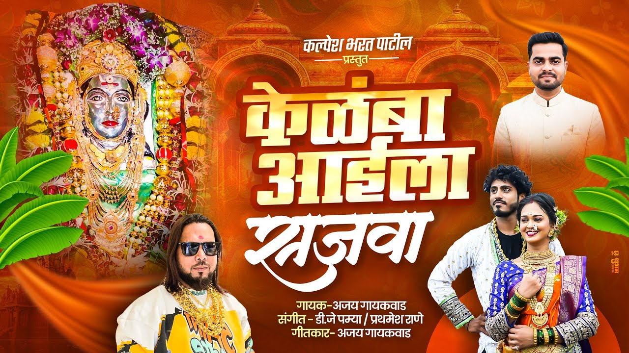 kelamba aai la sajva | केळंबा आईला सजवा | ajay gaikwad | dj pamya 