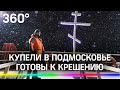 Все купели Подмосковья готовы к Крещению