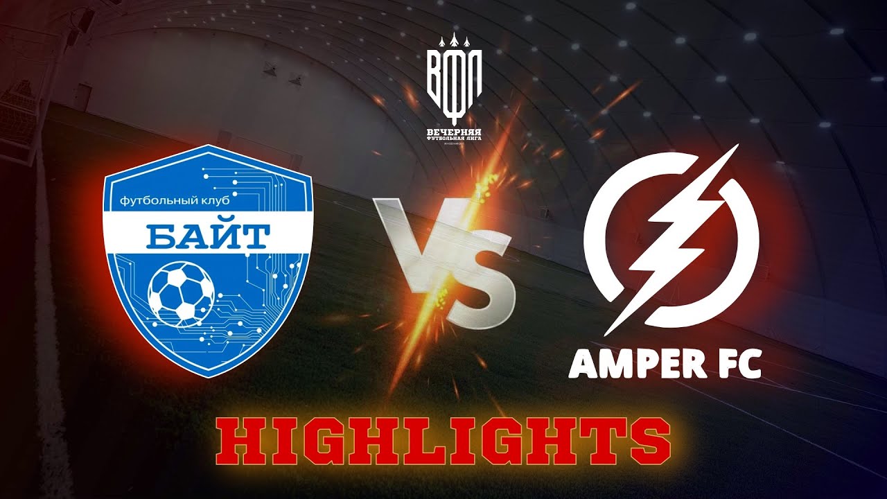 17 ТУР - БАЙТ vs АМПЕР - HL - YouTube