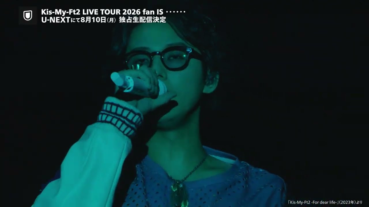 Kis-My-Ft2 LIVE TOUR 2026 fan IS ・・・・・・」8月10日（月）U-NEXT