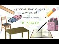 В классе. Русский язык для начинающих. Russian as a foreign language. Школа Диалог