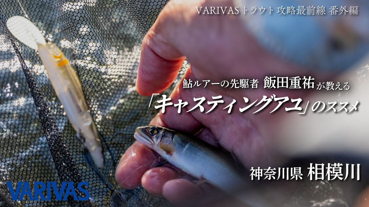 鮎ルアーの先駆者 飯田重祐が教える「キャスティングアユ」のススメ【VARIVASトラウト攻略最前線 番外編】
