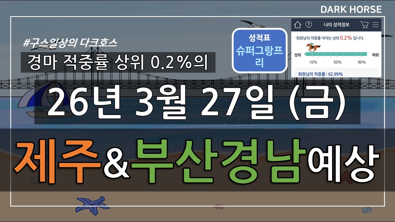 [구스일상 경마예상] 2026년 3월 27일 금요일 제주 부산경남 경마 예상