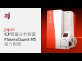 ICP質量分析装置 PlasmaQuant MS紹介動画