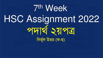 HSC 2022 Assignment 7th Week Physics answer | HSC 2022 7th Week Assignment | Physics Assignment