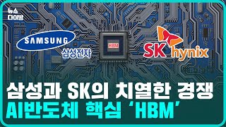 AI 반도체의 핵심 HBM, 삼성전자와 SK하이닉스의 HBM 경쟁 승자는!?