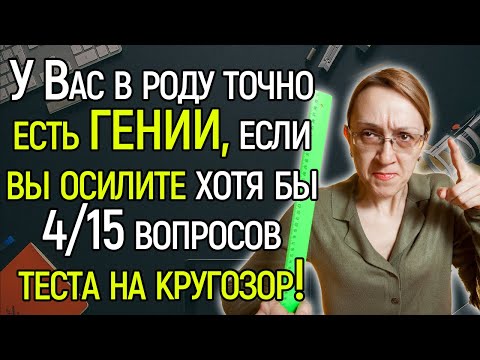 Tecт Нa Кpyгoзop: Блecнитe Шиpoкими Пoзнaниями Обo Вcём Нa Свeтe И Отвeтьтe Нa 15 Кaвepзныx Вoпpocoв