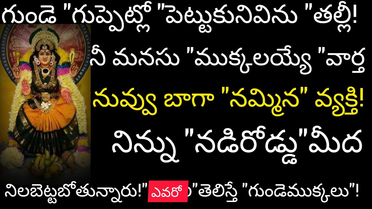 నీ గుండె గుప్పెట్లో పెట్టుకుని విను నీ మనసు ముక్కలయ్యే నువ్వు బాగా నమ్మిన వ్యక్తి నిన్ను నడిరోడ్డు