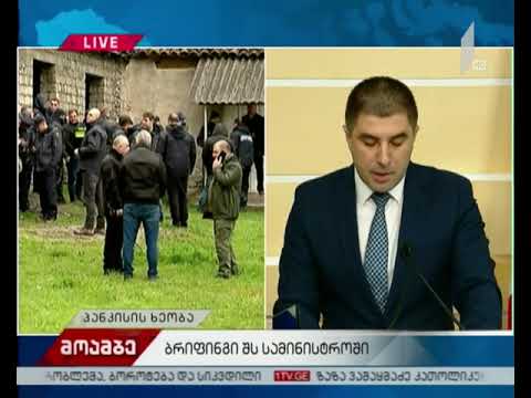 ბრიფინგი შსს-ში