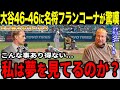【大谷翔平】大谷46号＆HR自己最多タイ、自己最多安打・打点の記録ずくめ！46-46偉業更新にガ軍前監督テリー・フランコーナが驚嘆「こんな選手に出会った事ない...」【海外の反応】