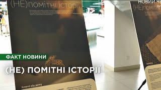 Розповіді про людей, постраждалих від війни: у Чернігові відкрилась виставка «Не помітних історій»