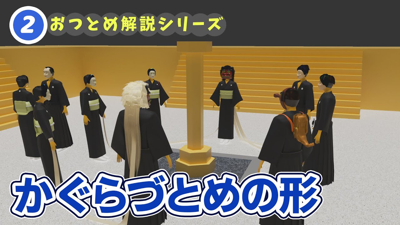 【CGで再現‼】かぐらづとめはどのように行われるのか。神楽面の特徴と十全の守護を一気見｜天理教おつとめ