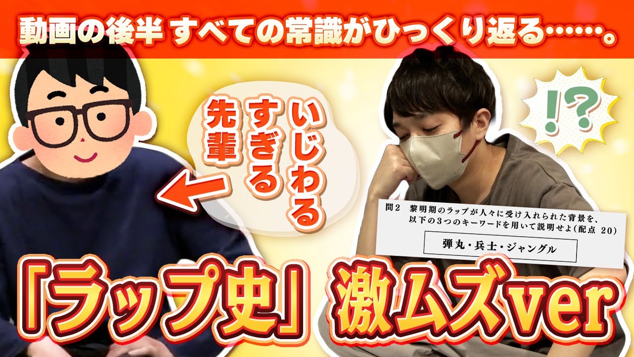 【激ムズ】先輩が作ったラップの試験が難問すぎて苦しんでいたら、動画の後半に全てがひっくり返ったwwwww【琵琶ちゃぷ】