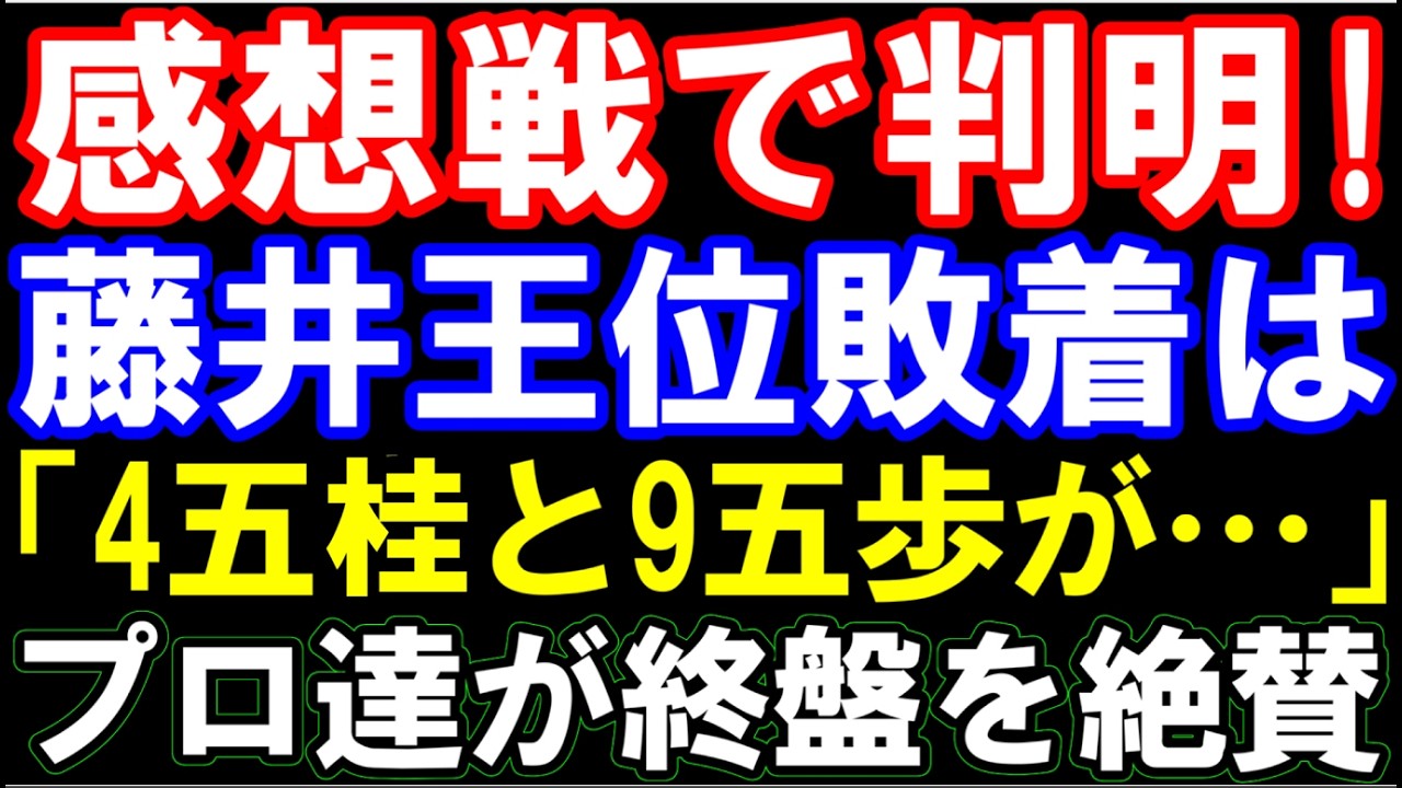 感想戦で判明！藤井聡太王位の後悔「△4五桂と△9五歩が…」伊藤匠二冠