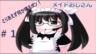 「#1 メイドおじさんの独り言ポン【初めましてポン】　バーチャルユーチューバー」のサムネイル