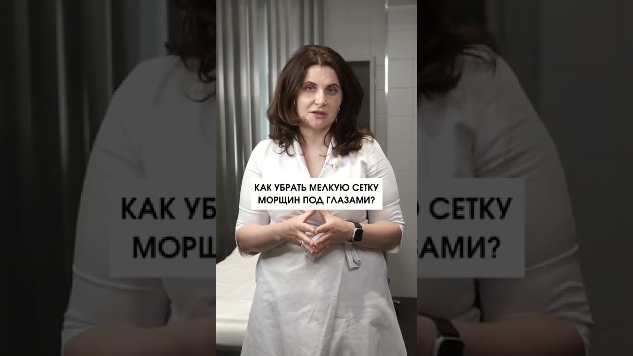 Как убрать мелкую сетку морщин под глазами?