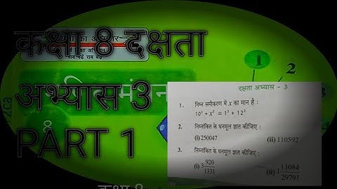 UP Board Class 8th Math Dakshata Abhyas 3 PART 1| कक्षा 8 गणित दक्षता अभ्यास 3 यूपी बोर्ड ...