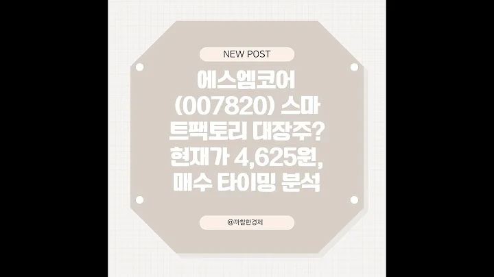 에스엠코어(007820) 스마트팩토리 대장주? 현재가 4,625원, 매수 타이밍 분석#에스엠코어, #에스엠코어주가, #007820