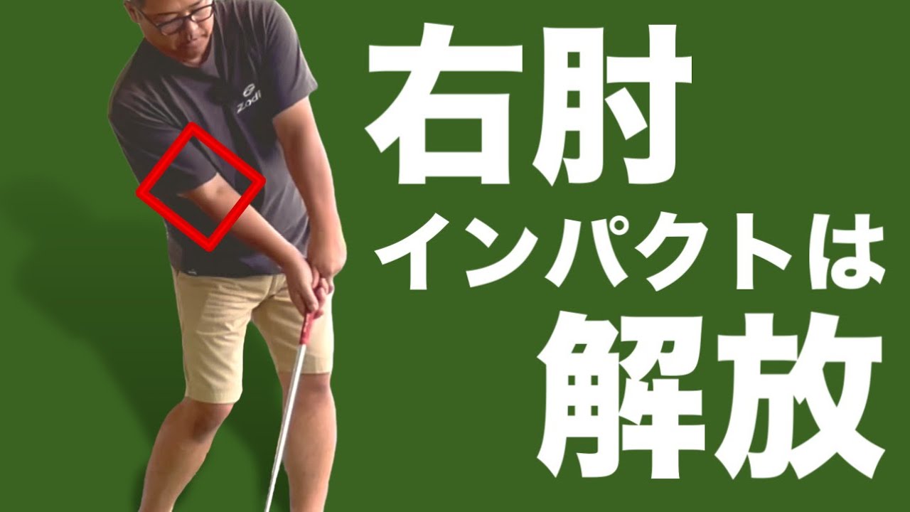 Расслабьте руки, отпустите гольф Клуб и попытайтесь отбить мяч дальше.