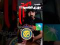 القادسية صاعد وكأنه فريق خبرة نهائي كأس و متقدم في الدوري وين بيوصلون هذا الموسم النصر القادسية 