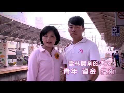 雲林縣長張麗善競選CF 心願篇30秒版