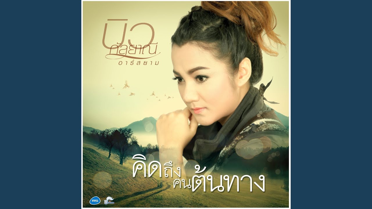 ปกเพลง คิดถึงคนต้นทาง — BIW