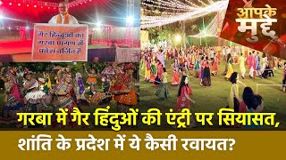 Muslims Banned In Garba:गरबा में गैर हिंदुओं की एंट्री पर सियासत, शांति के प्रदेश में ये कैसी रवायत?