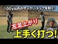【お悩み解決】左足上がりの傾斜から上手く打つレッスン！100ヤード以内でザックリ・トップしない打ち方伝授【ツアープロコーチ南秀樹プロ×ドルフィンウェッジ】