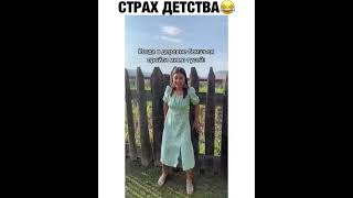 СТРАХ ДЕТСТВА