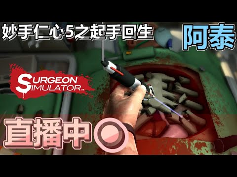 九時動泰 - 嚇左幾日放鬆下 經我手 死都救翻生  surgeon simulator 手術模擬器 - 九時動泰 - 嚇左幾日放鬆下 經我手 死都救翻生  surgeon simulator 手術模擬器