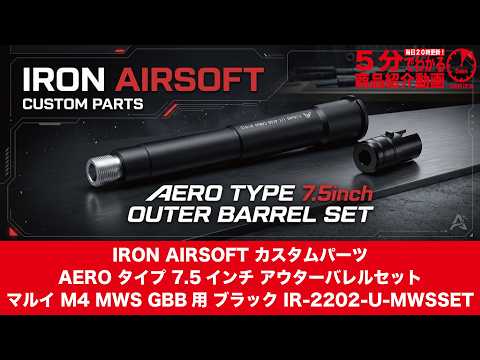 [Learn in 5 Minutes] IRON AIRSOFT AERO Type 7.5-inch Outer Barrel Set for MWS GBB IR-2202-U [Vol....