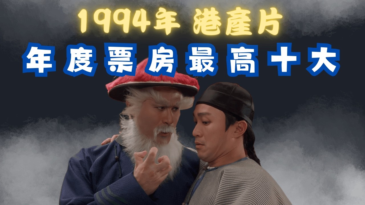 【1994年港產片年度票房最高十大～白金影帝初次登頂～星爺回氣探索～發哥再創記錄】#金像獎#最佳男主角#最佳女主角#最佳電影#梁朝偉#周星馳#周潤發#外賣仔#movie#外賣仔的時光機#電影