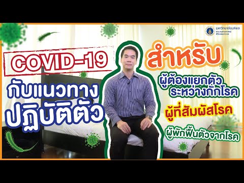 สาระดีศิริราช ตอน COVID-19 กับแนวทางปฏิบัติตัวสำหรับผู้ที่ต้องแยกตัวระหว่างกักโรค, ผู้ที่สัมผัสโรค ฯ