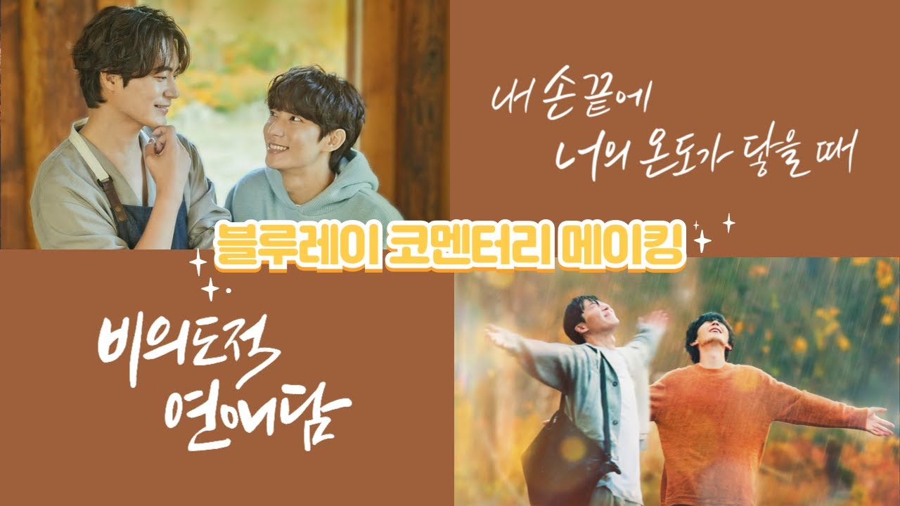 [비의도적 연애담 X 내 손끝에 너의 온도가 닿을 때] 블루레이 예약 판매 오픈✨ | 코멘터리 현장 메이킹