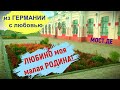 Детство ты куда бежишь/Любино/Это Родина моя/