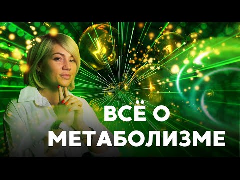 Что такое МЕТАБОЛИЗМ и ЗАЧЕМ он нужен? | Подготовка к ЕГЭ 2022 по БИОЛОГИИ