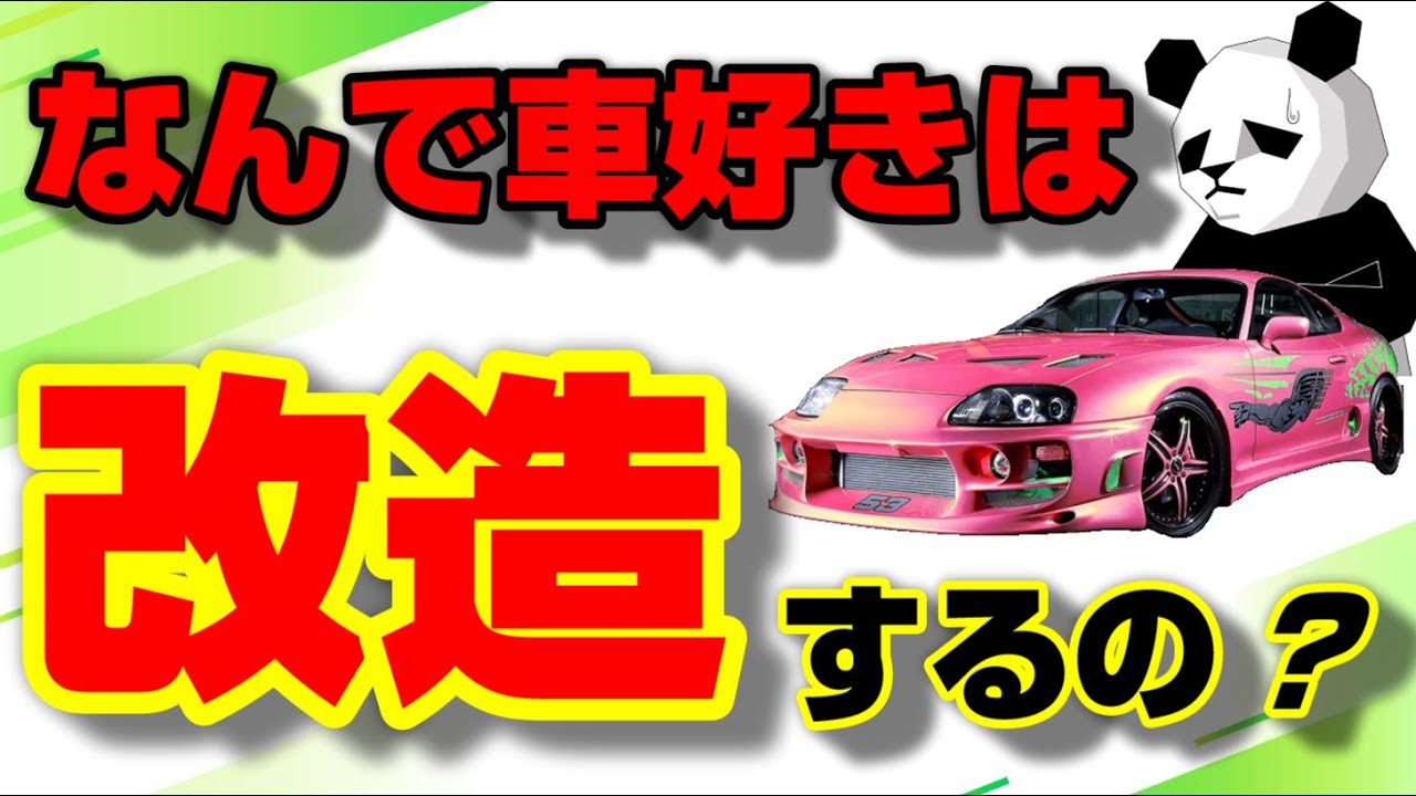 激論】チューニングカーってどうなの？？ノーマルと改造車の違いとは